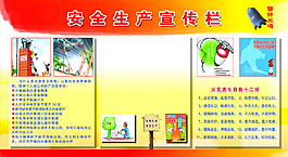 安全宣传