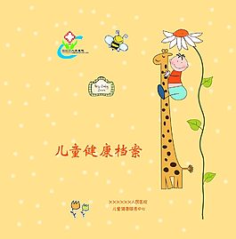 儿童健康档案封面