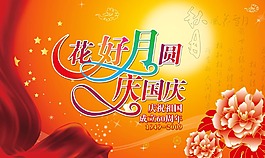 国庆 中秋