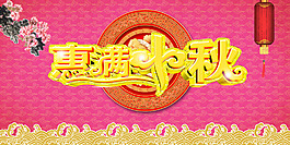 中秋