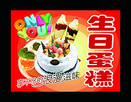 蛋糕海报 生日蛋糕