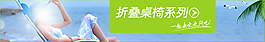 淘宝折叠桌椅促销海报
