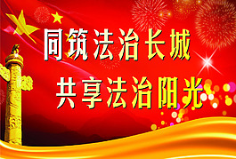 同筑法治长城共享法治阳光