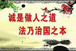 诚是做人之道 法乃治国之本