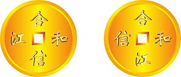 信和钱币