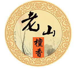 老山檀香