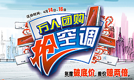 万人团购抢空调