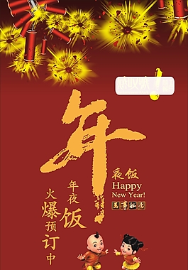 年夜饭海报