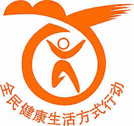全民健康生活方式行动logo