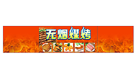 无烟煤烤