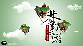 游戏海报