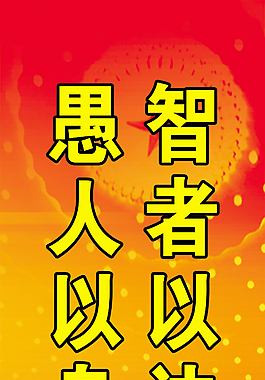 智者以法护身愚人以身试法