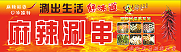 麻辣涮串涮出生活好味道红色cdr红火