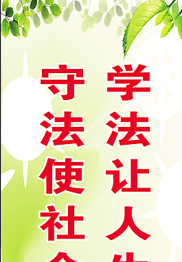 学法让人生更美好守法使社会更和谐