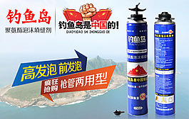 钓鱼岛聚氨酯发泡胶情景展示发泡胶
