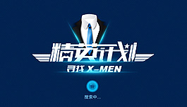 精英计划