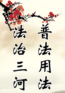 普法用法你我同行法治三河众志成城