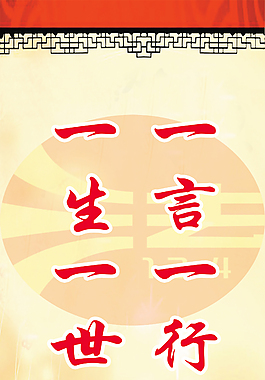 一言一行遵纪守法 一生一世清正做人