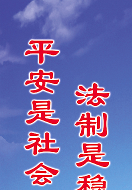 法制是稳定的前提 平安是社会的根本
