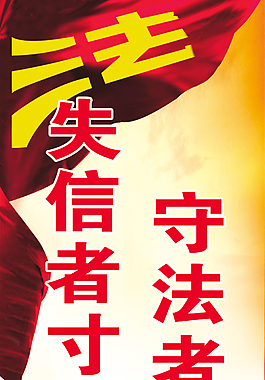 守法者畅行天下失信者寸步难行