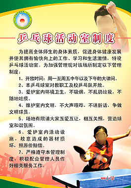 乒乓球活动室制度