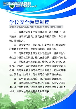 学校安全教育制度
