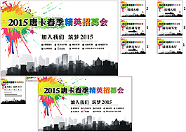 2015唐卡春季精英招募会