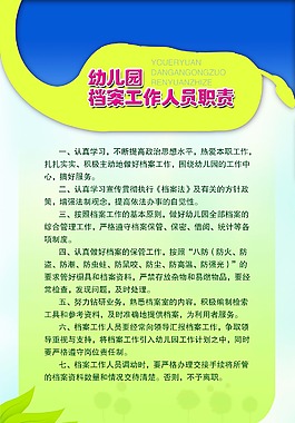 幼儿园档案工作职责 版面
