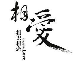 相爱相识相恋
