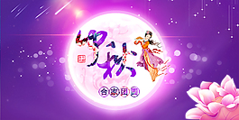 中秋节合家团圆海报