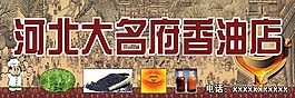 香油店