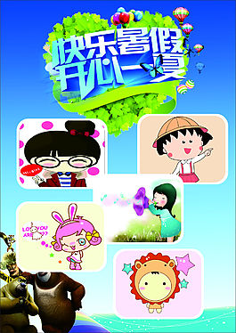 快乐暑假
