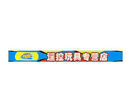 遥控玩具招牌