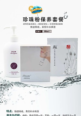 珍珠粉保养套餐详情页