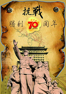 抗战胜利70周年