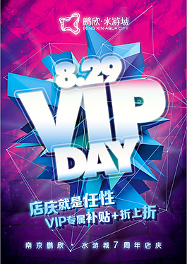 南京水游城七周年店庆VIPDAY主画面