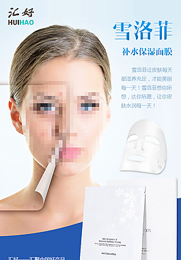 补水保湿面膜淘宝电商psd海报