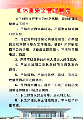 寝室管理制度图片