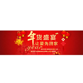 年货盛宴淘宝BANNER图片