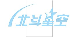 北斗星空艺术字