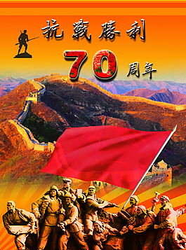 抗战胜利70周年