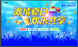 激情夏日活动海报