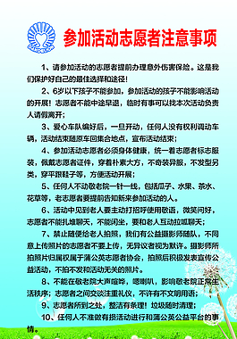 志愿者注意事项图片