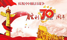 中国抗战胜利70周年