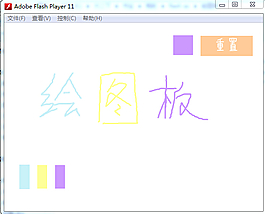 简单绘图板flash源文件（有代码）