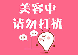 请勿打扰