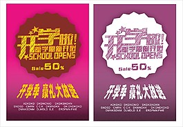 开学特价海报