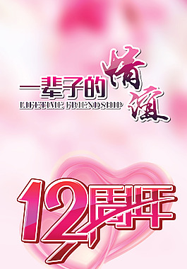 一辈子情谊 X展架 12周年