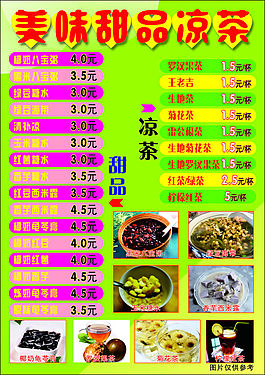 甜品凉茶菜单