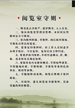 阅览室守则图片